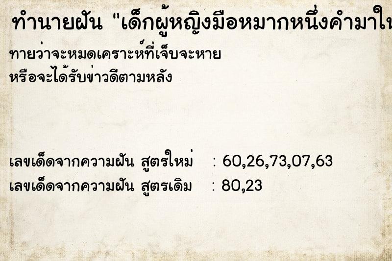 ทำนายฝันทำนายฝันเด็กผู้หญิงมือหมากหนึ่งคำมาให้
