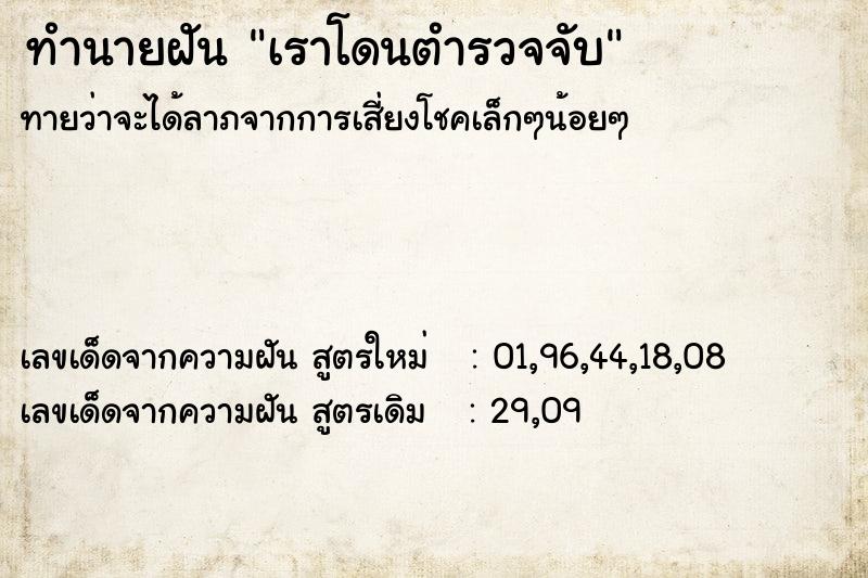 ทำนายฝันทำนายฝันเราโดนตำรวจจับ