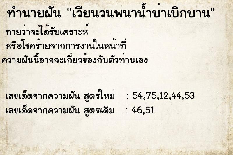 ทำนายฝันเวียนวนพนาน้ำบ่าเบิกบาน ทำนายฝันทำนายฝันเวียนวนพนาน้ำบ่าเบิกบาน