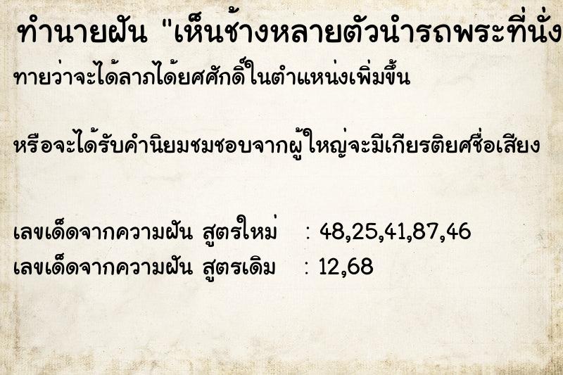 ทำนายฝันทำนายฝันเห็นช้างหลายตัวนำรถพระที่นั่ง