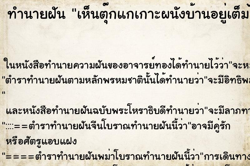 ทำนายฝันเห็นตุ๊กแกเกาะผนังบ้านอยู่เต็มไปหมด ทำนายฝันทำนายฝันเห็นตุ๊กแกเกาะผนังบ้านอยู่เต็มไปหมด