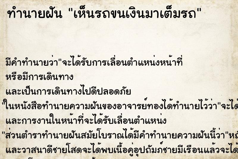 ทำนายฝัน เห็นรถขนเงินมาเต็มรถ ทำนายฝัน เห็นรถขนเงินมาเต็มรถ