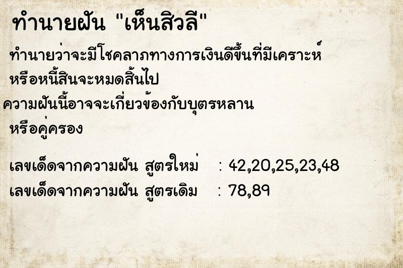 ทำนายฝันทำนายฝันเห็นสิวลี