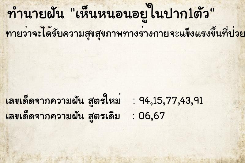 ทำนายฝันทำนายฝันเห็นหนอนอยู่ในปาก1ตัว