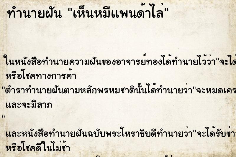 ทำนายฝันทำนายฝันเห็นหมีแพนด้าไล่