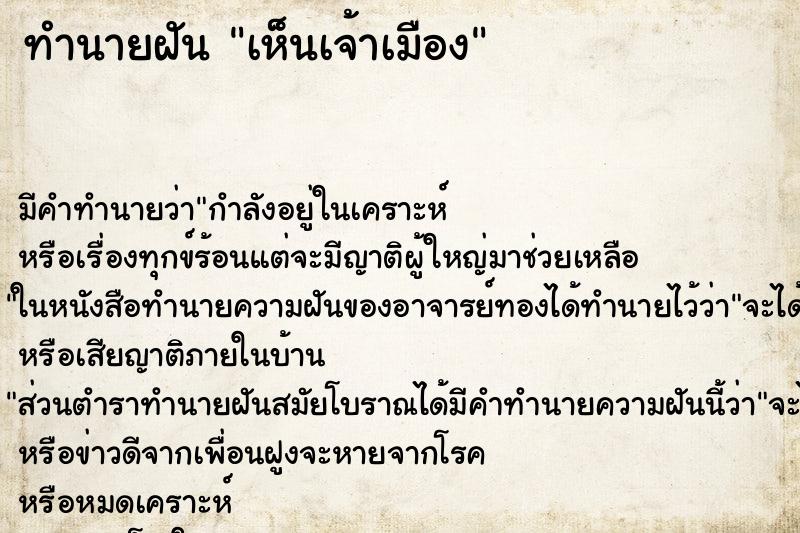 ทำนายฝัน เห็นเจ้าเมือง ทำนายฝัน เห็นเจ้าเมือง