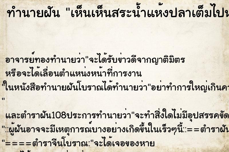 ทำนายฝันทำนายฝันเห็นเห็นสระน้ำแห้งปลาเต็มไปหมด