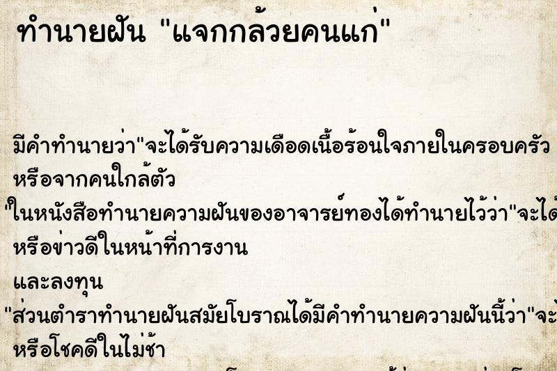 ทำนายฝันทำนายฝันแจกกล้วยคนแก่