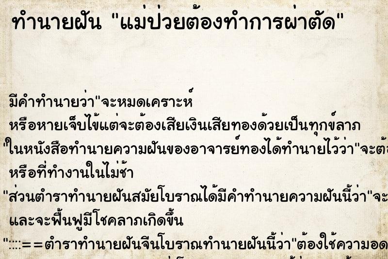 ทำนายฝัน แม่ป่วยต้องทำการผ่าตัด ทำนายฝัน แม่ป่วยต้องทำการผ่าตัด