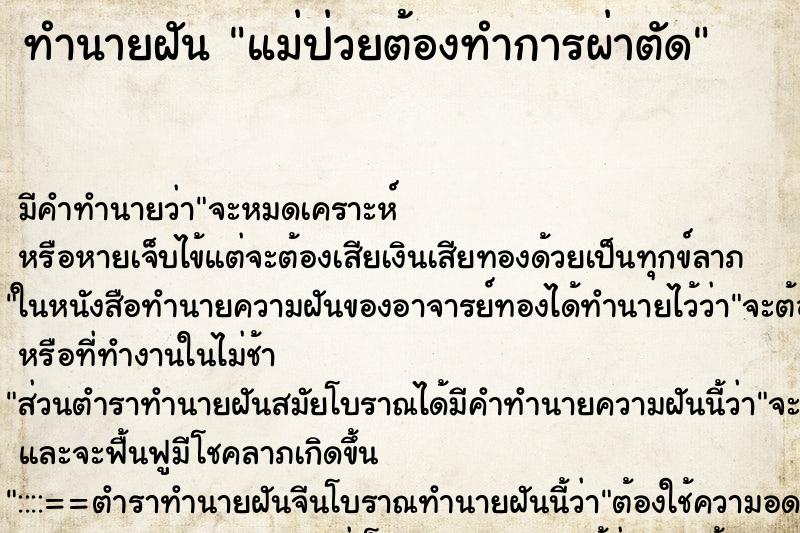 ทำนายฝัน แม่ป่วยต้องทำการผ่าตัด ตำราโบราณ แม่นที่สุดในโลก