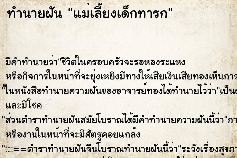 ทำนายฝัน แม่เลี้ยงเด็กทารก ทำนายฝัน แม่เลี้ยงเด็กทารก