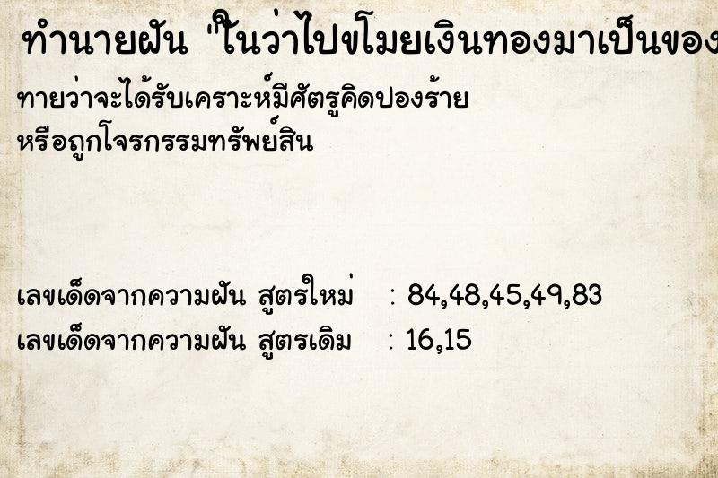 ทำนายฝันทำนายฝันใันว่าไปขโมยเงินทองมาเป็นของตนสุดท้ายนำไป