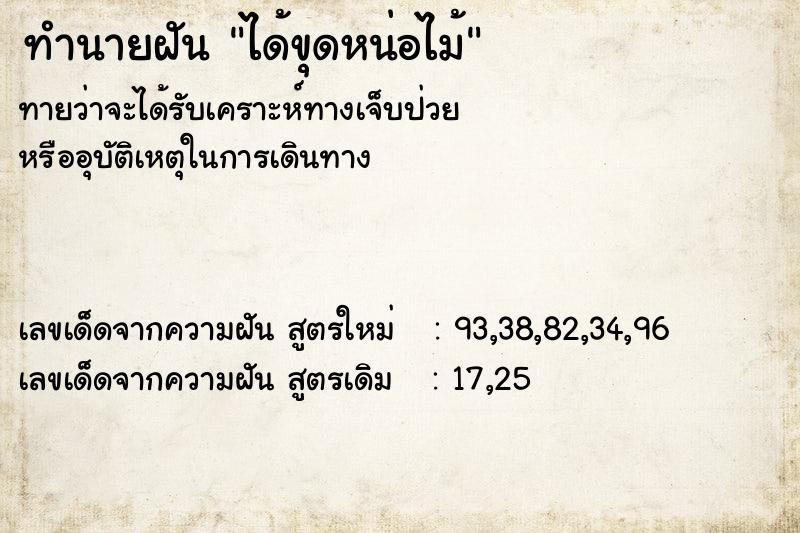 ทำนายฝันทำนายฝันได้ขุดหน่อไม้