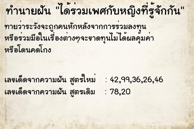 ทำนายฝันทำนายฝันได้ร่วมเพศกับหญิงที่รู้จักกัน