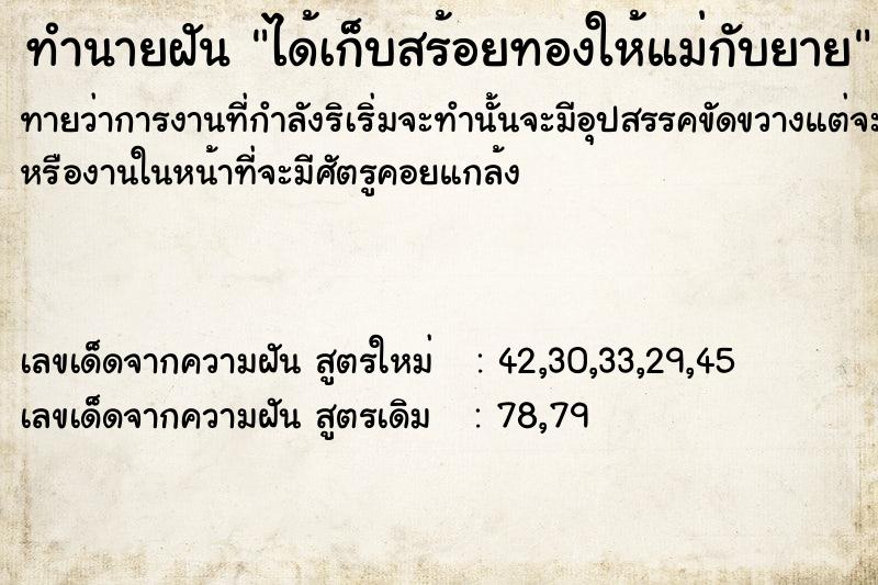 ทำนายฝันทำนายฝันได้เก็บสร้อยทอง​ให้แม่กับยาย