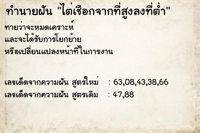 ทำนายฝันทำนายฝันไต่เชือกจากที่สูงลงที่ต่ำ