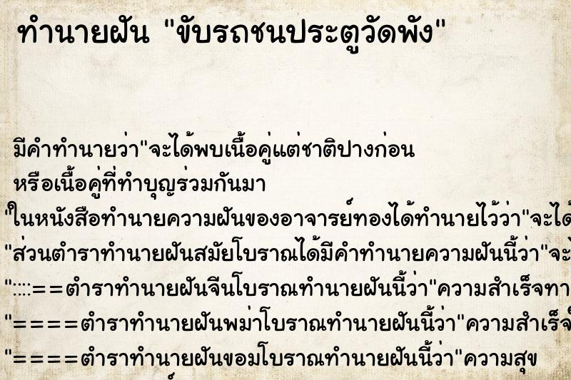 ทำนายฝัน ขับรถชนประตูวัดพัง ทำนายฝัน ขับรถชนประตูวัดพัง