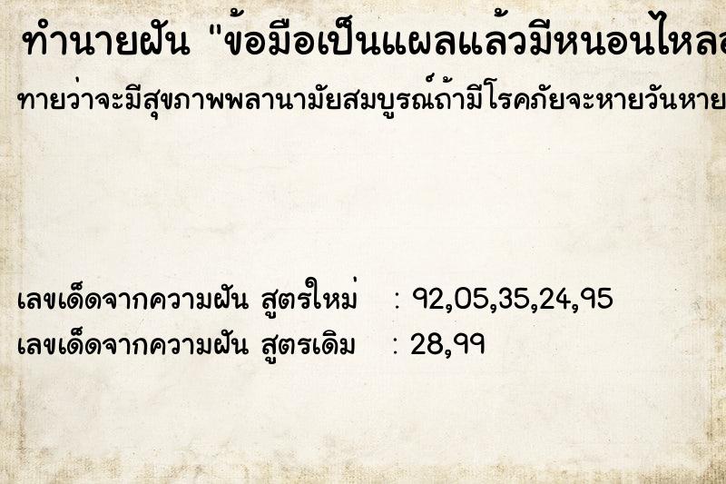 ทำนายฝันข้อมือเป็นแผลแล้วมีหนอนไหลออกมาแต่ไม่เยอะ ทำนายฝันทำนายฝันข้อมือเป็นแผลแล้วมีหนอนไหลออกมาแต่ไม่เยอะ
