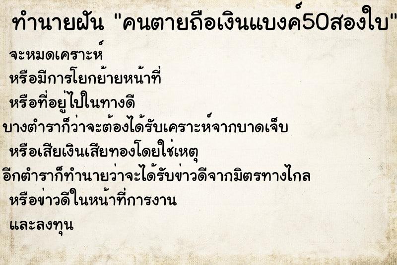 ทำนายฝันทำนายฝันคนตายถือเงินแบงค์50สองใบ