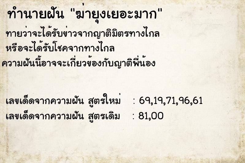 ทำนายฝันทำนายฝันฆ่ายุงเยอะมาก
