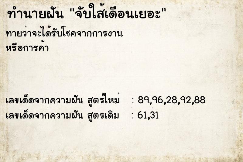 ทำนายฝันจับใส้เดือนเยอะ ทำนายฝันทำนายฝันจับใส้เดือนเยอะ