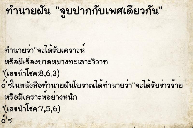ทำนายฝัน จูบปากกับเพศเดียวกัน