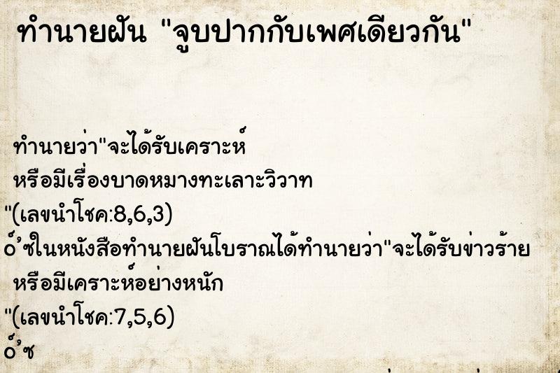 ทำนายฝัน จูบปากกับเพศเดียวกัน ตำราโบราณ แม่นที่สุดในโลก