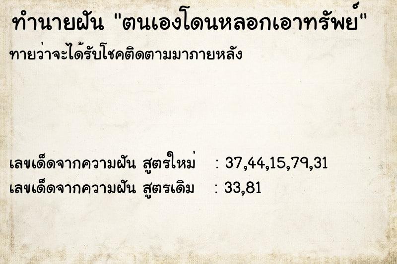 ทำนายฝันตนเองโดนหลอกเอาทรัพย์ ทำนายฝันทำนายฝันตนเองโดนหลอกเอาทรัพย์