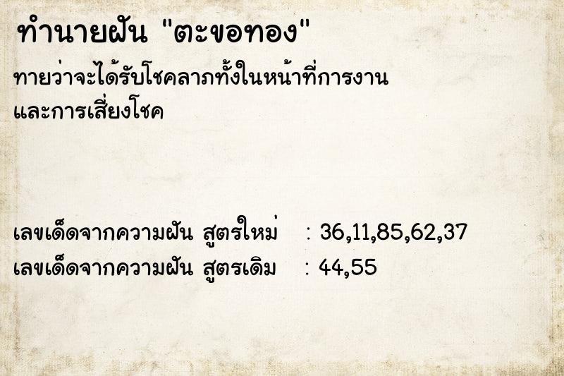 ทำนายฝันทำนายฝันตะขอทอง