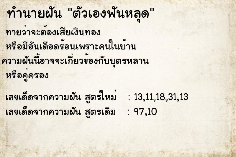 ทำนายฝันตัวเองฟันหลุด ทำนายฝันทำนายฝันตัวเองฟันหลุด