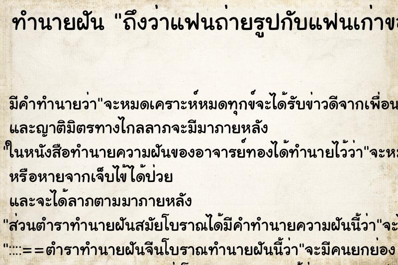 ทำนายฝันถึงว่าแฟนถ่ายรูปกับแฟนเก่าของแฟน ทำนายฝันทำนายฝันถึงว่าแฟนถ่ายรูปกับแฟนเก่าของแฟน