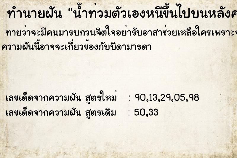 ทำนายฝันทำนายฝันน้ำท่วมตัวเองหนีขึ้นไปบนหลังคา