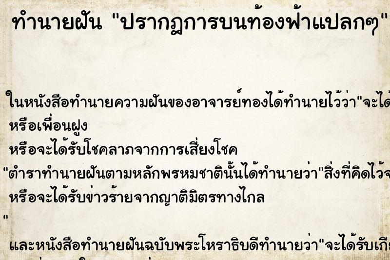 ทำนายฝันปรากฎการบนท้องฟ้าแปลกๆ ทำนายฝันทำนายฝันปรากฎการบนท้องฟ้าแปลกๆ