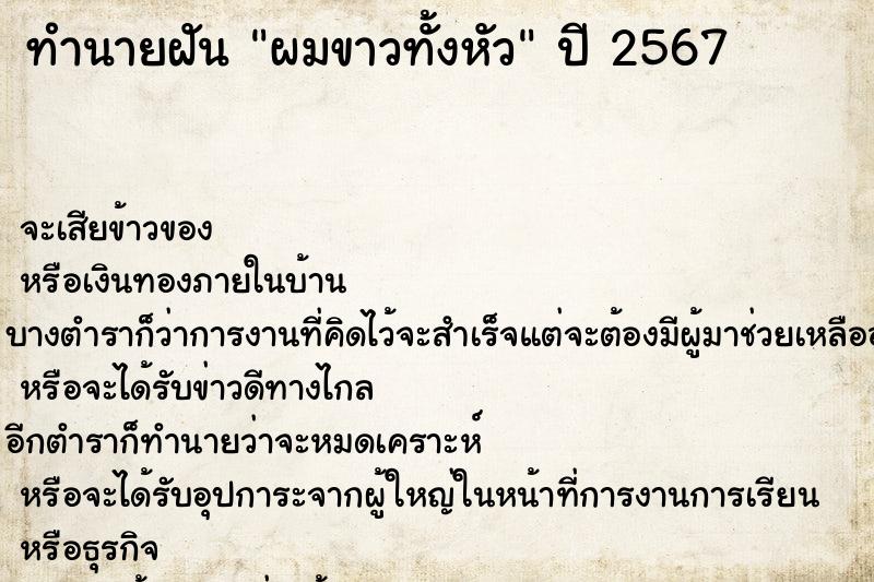 ทำนายฝัน ผมขาวทั้งหัว ทำนายฝัน ผมขาวทั้งหัว