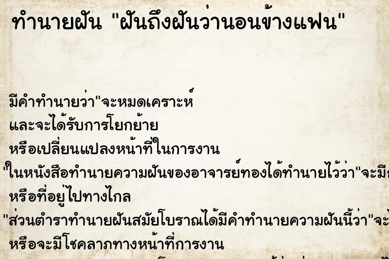 ทำนายฝันทำนายฝันฝันถึงฝันว่านอนข้างแฟน