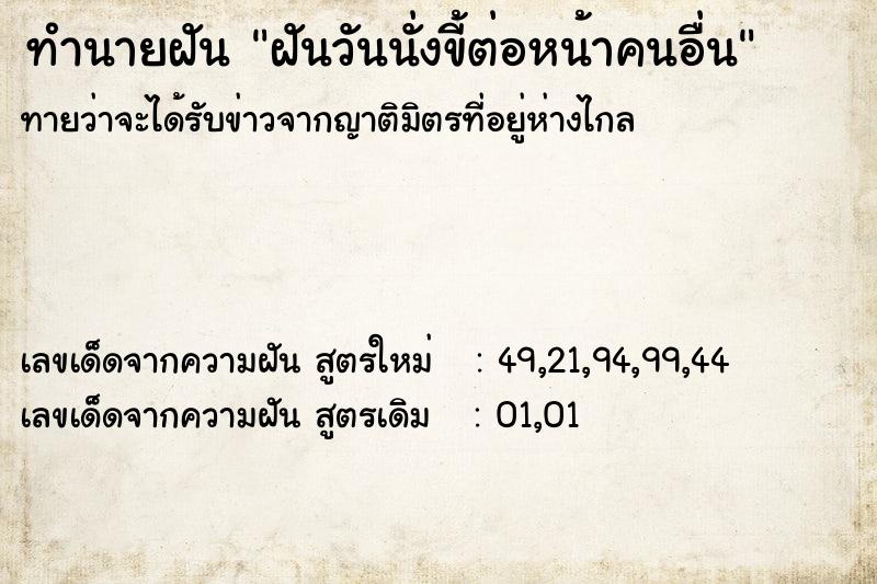 ทำนายฝัน ฝันวันนั่งขี้ต่อหน้าคนอื่น ทำนายฝัน ฝันวันนั่งขี้ต่อหน้าคนอื่น