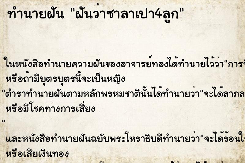 ทำนายฝันทำนายฝันฝันว่าซาลาเปา4ลูก