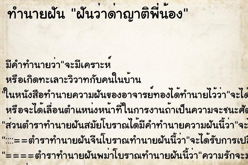 ทำนายฝันทำนายฝันฝันว่าด่าญาติพี่น้อง
