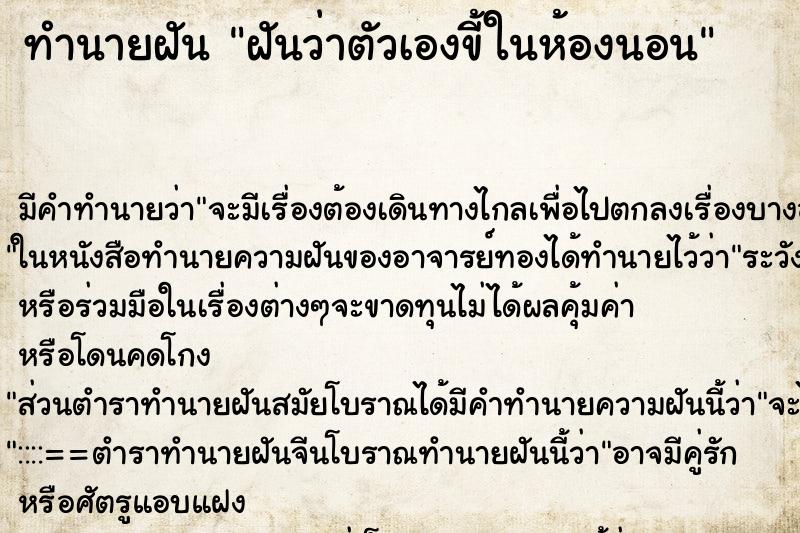 ทำนายฝันฝันว่าตัวเองขี้ในห้องนอน ทำนายฝันทำนายฝันฝันว่าตัวเองขี้ในห้องนอน