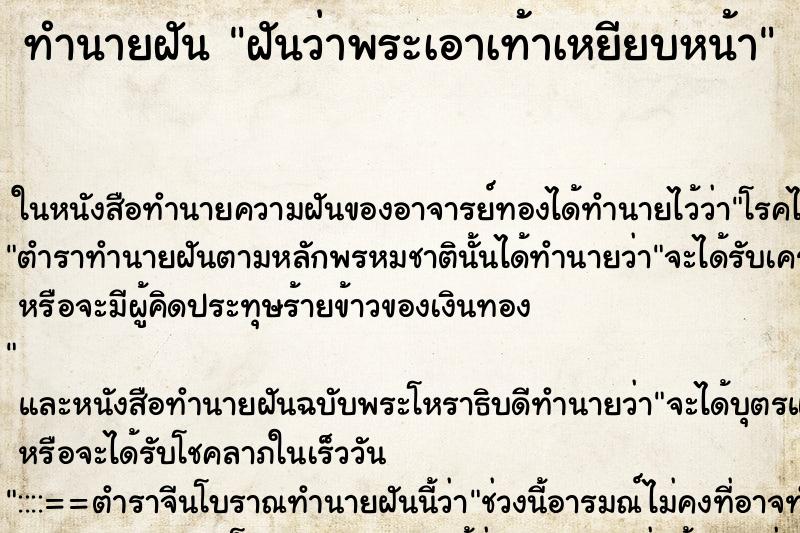 ทำนายฝันฝันว่าพระเอาเท้าเหยียบหน้า ทำนายฝันทำนายฝันฝันว่าพระเอาเท้าเหยียบหน้า