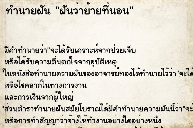ทำนายฝันทำนายฝันฝันว่าย้ายที่นอน