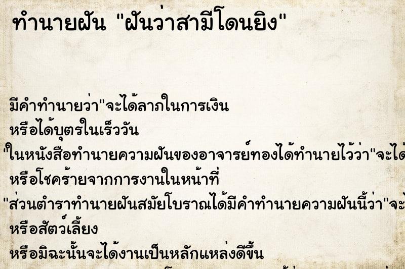 ทำนายฝันฝันว่าสามีโดนยิง ทำนายฝันทำนายฝันฝันว่าสามีโดนยิง