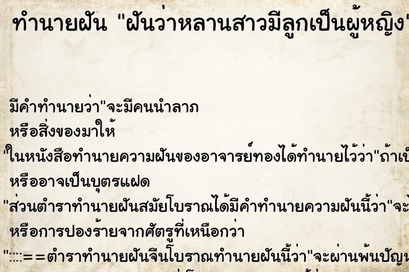 ทำนายฝัน ฝันว่าหลานสาวมีลูกเป็นผู้หญิง ทำนายฝัน ฝันว่าหลานสาวมีลูกเป็นผู้หญิง