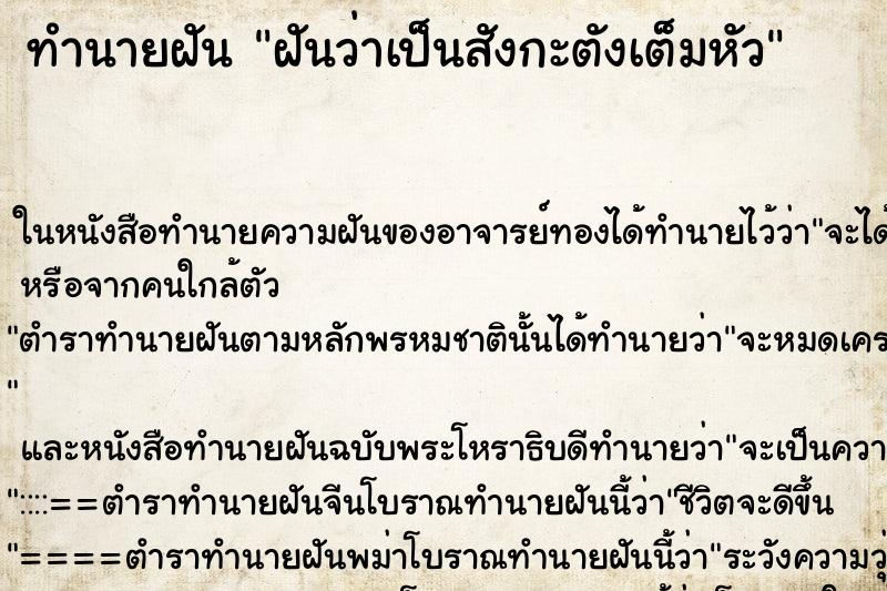 ทำนายฝันฝันว่าเป็นสังกะตังเต็มหัว ทำนายฝันทำนายฝันฝันว่าเป็นสังกะตังเต็มหัว