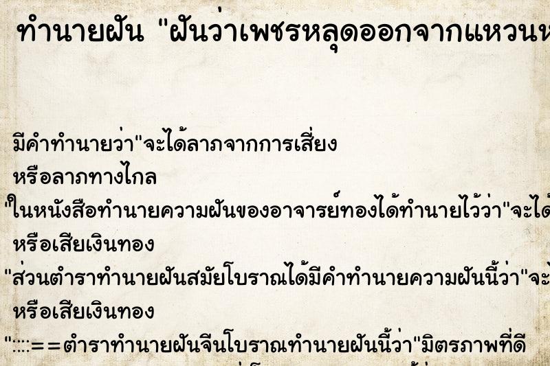 ทำนายฝัน ฝันว่าเพชรหลุดออกจากแหวนหลายเม็ด ทำนายฝัน ฝันว่าเพชรหลุดออกจากแหวนหลายเม็ด