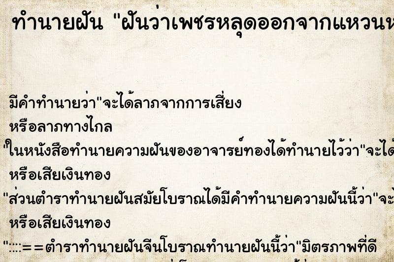 ทำนายฝัน ฝันว่าเพชรหลุดออกจากแหวนหลายเม็ด ตำราโบราณ แม่นที่สุดในโลก