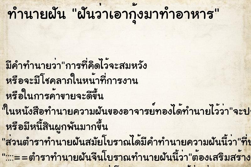 ทำนายฝันฝันว่าเอากุ้งมาทำอาหาร ทำนายฝันทำนายฝันฝันว่าเอากุ้งมาทำอาหาร