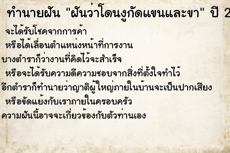 ทำนายฝันฝันว่าโดนงูกัดแขนและขา ทำนายฝันทำนายฝันฝันว่าโดนงูกัดแขนและขา