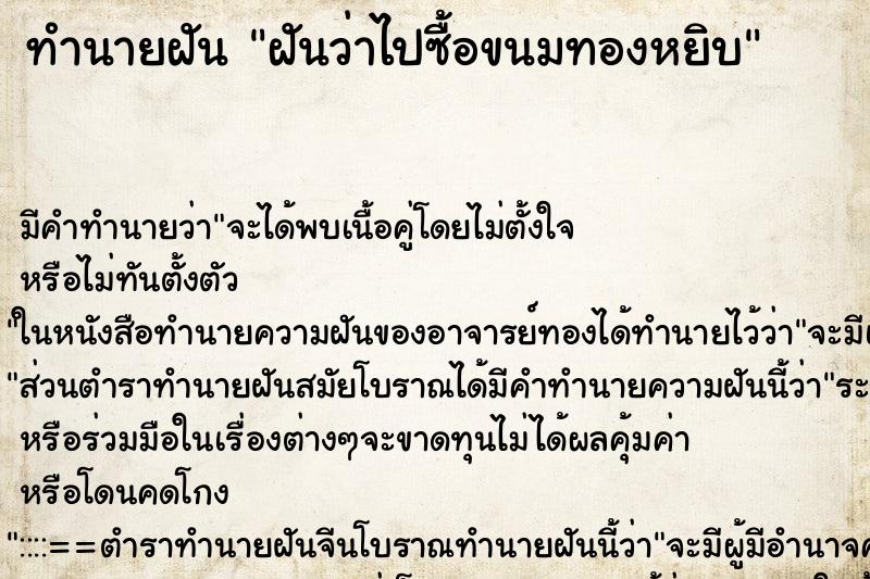 ทำนายฝัน ฝันว่าไปซื้อขนมทองหยิบ ทำนายฝัน ฝันว่าไปซื้อขนมทองหยิบ