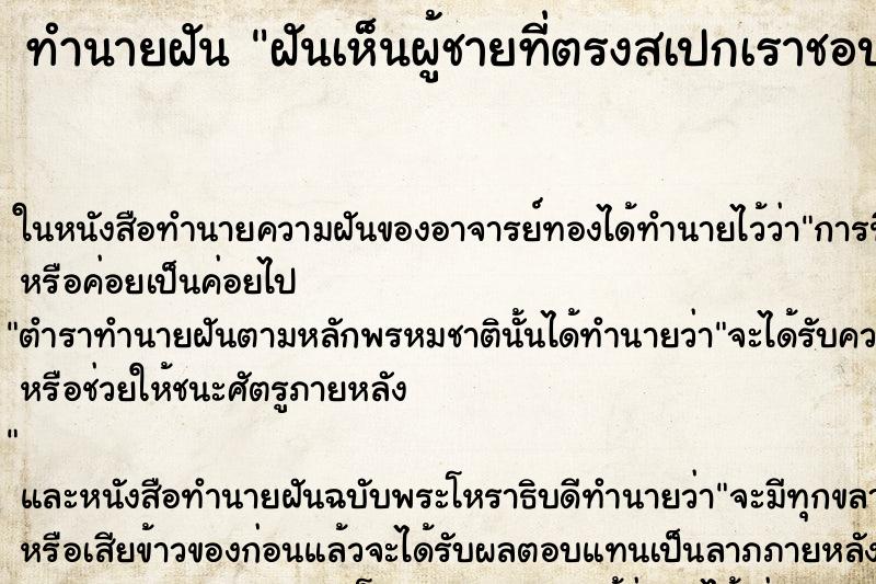 ทำนายฝันฝันเห็นผู้ชายที่ตรงสเปกเราชอบมากๆมาอยู่กับเรา ทำนายฝันทำนายฝันฝันเห็นผู้ชายที่ตรงสเปกเราชอบมากๆมาอยู่กับเรา